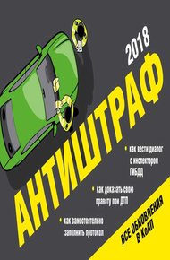 Обложка книги Антиштраф 2018