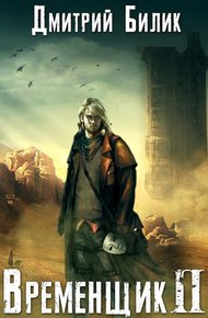 Обложка книги Временщик 2