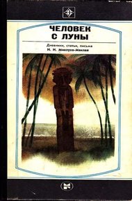 Обложка книги Человек с Луны