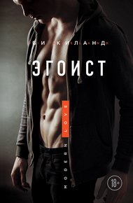 Обложка книги Эгоист