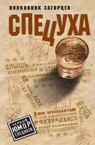 Обложка книги Спецуха