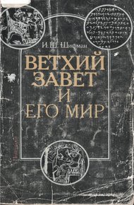 Обложка книги Ветхий Завет и его мир