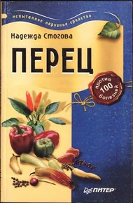 Обложка книги Перец против 100 болезней
