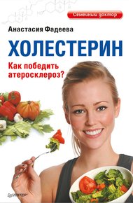 Обложка книги Холестерин. Как победить атеросклероз?
