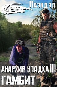 Обложка книги Гамбит