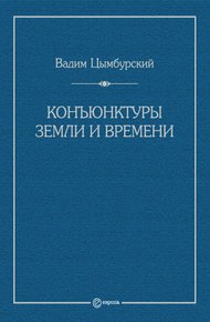 Конъюнктуры Земли и времени. Геополитические и хронополитические интеллектуальные расследования