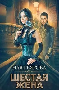 Обложка книги Шестая жена