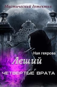 Обложка книги Леший. Четвертые врата (СИ)