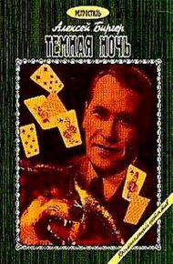 Обложка книги Тёмная ночь