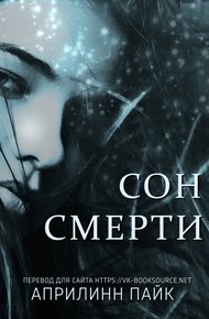 Обложка книги Сон смерти