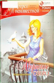Обложка книги Авернское озеро. Карьеристка