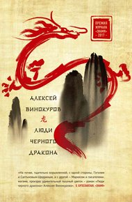 Обложка книги Люди черного дракона