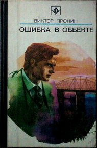 Обложка книги Ошибка в объекте