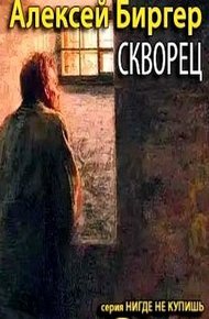 Обложка книги Скворец