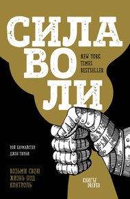 Обложка книги Сила воли. Возьми свою жизнь под контроль