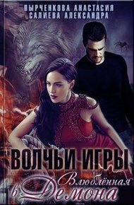 Обложка книги Влюблённая в Демона