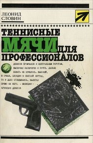 Обложка книги Теннисные мячи для профессионалов. Повести