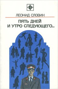 Обложка книги Пять дней и утро следующего. Астраханский вокзал