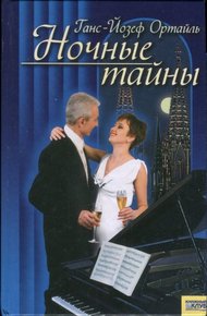Обложка книги Ночные тайны