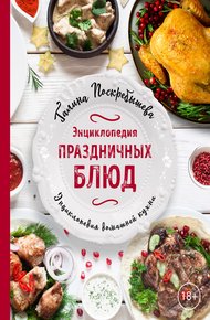 Обложка книги Энциклопедия праздничных блюд