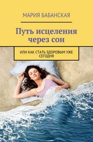Обложка книги Путь исцеления через сон, или Как стать здоровым уже сегодня
