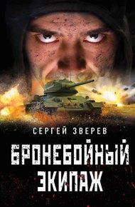 Обложка книги Бронебойный экипаж