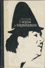 Обложка книги С пером у Карандаша