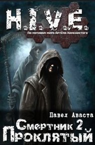 Обложка книги Проклятый [СИ]