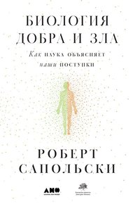 Обложка книги Биология добра и зла. Как наука объясняет наши поступки