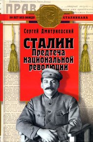 Обложка книги Сталин