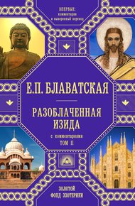Обложка книги Разоблаченная Изида. Том 2. С комментариями