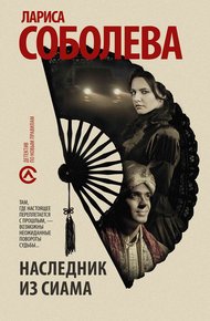 Обложка книги Наследник из Сиама