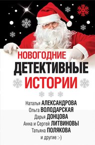Обложка книги Новогодние детективные истории