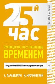 Обложка книги 25-й час. Руководство по управлению временем