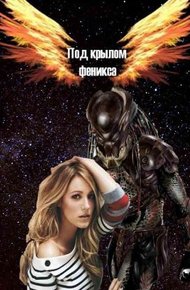 Обложка книги Под крылом Феникса [СИ]