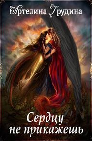 Обложка книги Сердцу не прикажешь