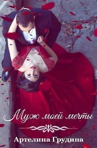Обложка книги Муж моей мечты (СИ)