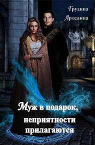 Обложка книги Муж в подарок, неприятности прилагаются (СИ)