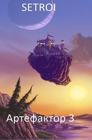 Обложка книги Артефактор. Том третий
