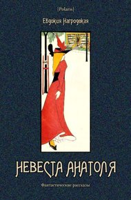 Обложка книги Невеста Анатоля