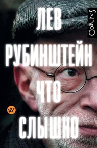 Обложка книги Что слышно