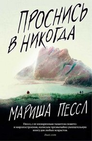 Обложка книги Проснись в Никогда