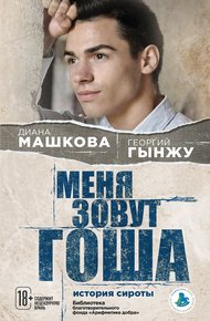 Обложка книги Меня зовут Гоша: история сироты