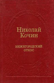Обложка книги Нижегородский откос