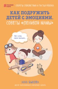 Обложка книги Как подружить детей с эмоциями. Советы «ленивой мамы»