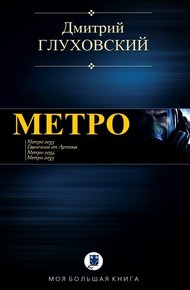Обложка книги Метро