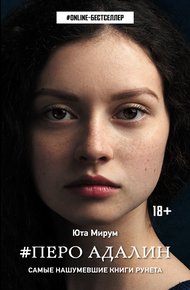Обложка книги Перо Адалин