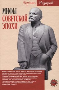 Обложка книги Мифы советской эпохи
