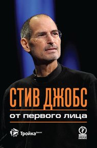 Обложка книги Стив Джобс. От первого лица