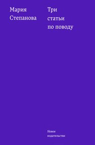 Обложка книги Три статьи по поводу